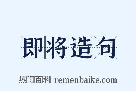 即将造句是什么意思的图片